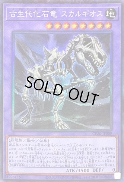 画像1: 〔状態B〕古生代化石竜スカルギオス【コレクターズ】{CP20-JP009}《融合》 (1)