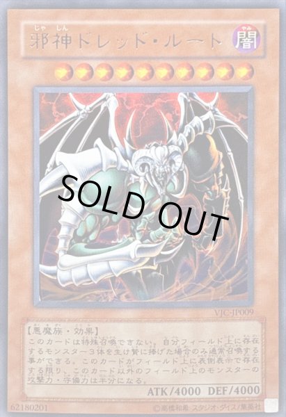 画像1: 邪神ドレッドルート【ウルトラ】{VJC-JP009}《モンスター》 (1)