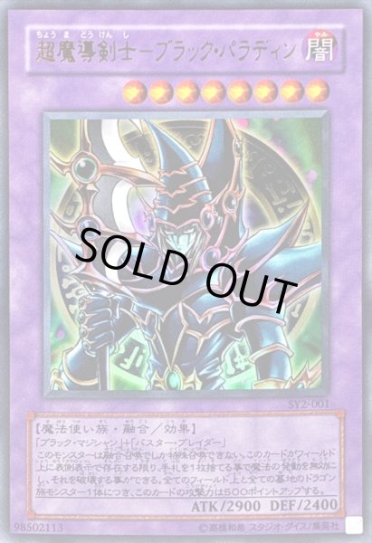 画像1: 超魔導剣士ブラックパラディン【ウルトラ】{SY2-001}《融合》 (1)