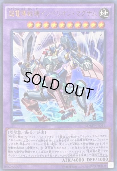画像1: 超電導戦機インペリオンマグナム【ウルトラ】{SDMY-JP041}《融合》 (1)