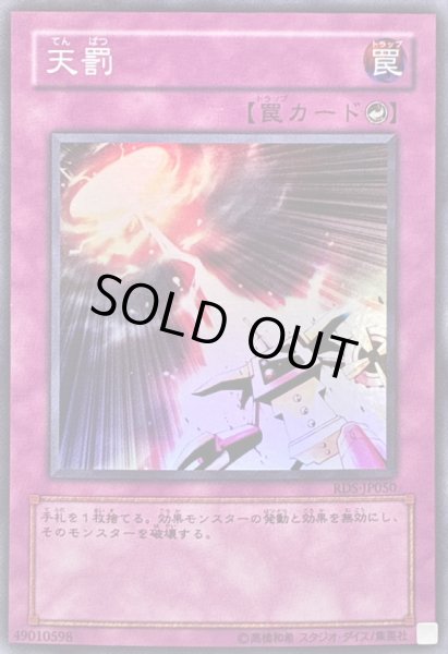 画像1: 天罰【スーパー】{RDS-JP050}《罠》 (1)