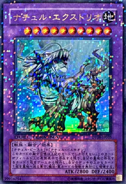 画像1: 〔状態B〕ナチュルエクストリオ【ウルトラ】{DT08-JP035}《融合》 (1)