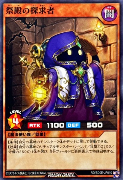 画像1: 祭殿の探究者【ノーマル】{RD/SD0E-JP010}《RDモンスター》 (1)
