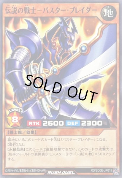 画像1: 伝説の戦士バスターブレイダー【ノーマル】{RD/SD0E-JP011}《RDモンスター》 (1)