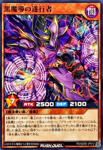 画像1: 黒魔導の遂行者【ノーマル】{RD/SD0E-JP012}《RDモンスター》 (1)