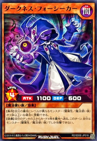 画像1: ダークネスフォーシーカー【ノーマル】{RD/SD0E-JP018}《RDモンスター》 (1)