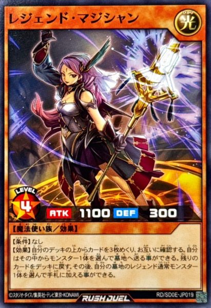 画像1: レジェンドマジシャン【ノーマル】{RD/SD0E-JP019}《RDモンスター》 (1)