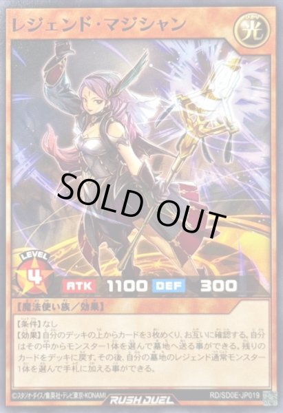 画像1: レジェンドマジシャン【ノーマル】{RD/SD0E-JP019}《RDモンスター》 (1)