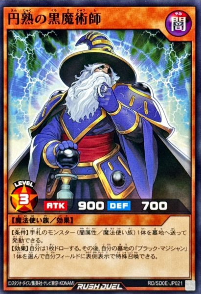 画像1: 円熟の黒魔術師【ノーマル】{RD/SD0E-JP021}《RDモンスター》 (1)