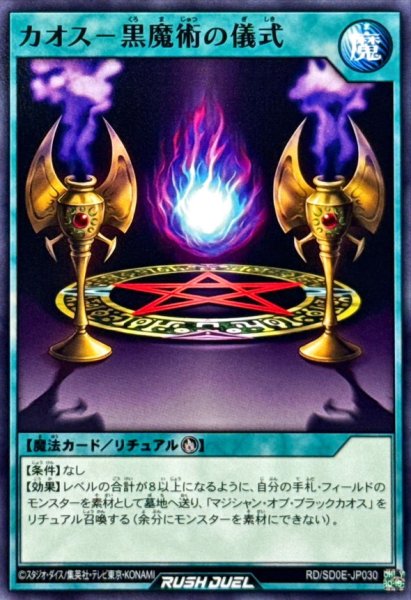 画像1: カオス黒魔術の儀式【ノーマル】{RD/SD0E-JP030}《RD魔法》 (1)