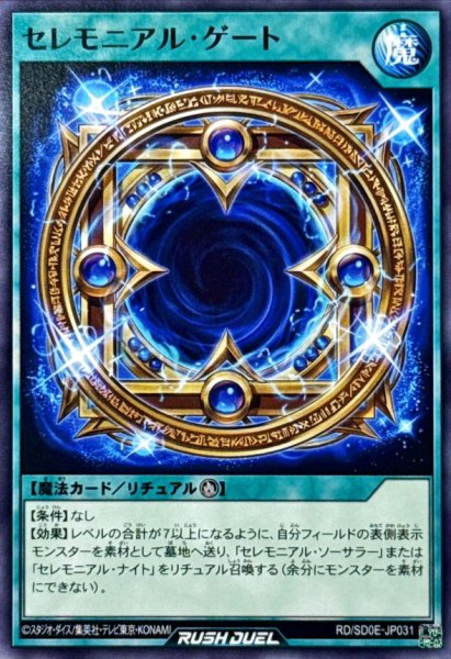 画像1: セレモニアルゲート【ノーマル】{RD/SD0E-JP031}《RD魔法》 (1)