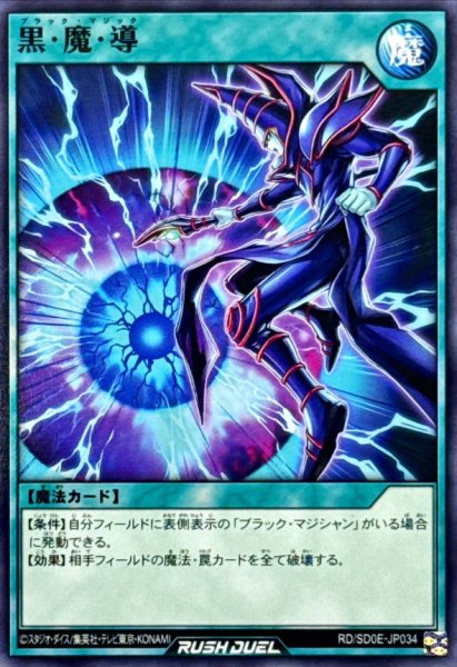 画像1: 黒魔導【ノーマル】{RD/SD0E-JP034}《RD魔法》 (1)