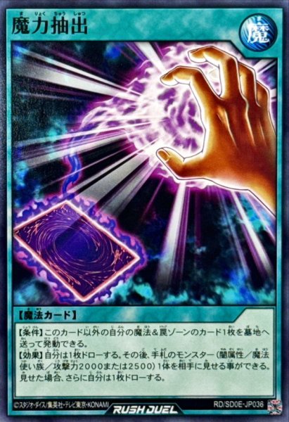 画像1: 魔力抽出【ノーマル】{RD/SD0E-JP036}《RD魔法》 (1)