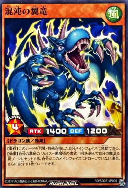 画像1: 混沌の翼竜【ノーマル】{RD/SD0E-JP006}《RDモンスター》 (1)