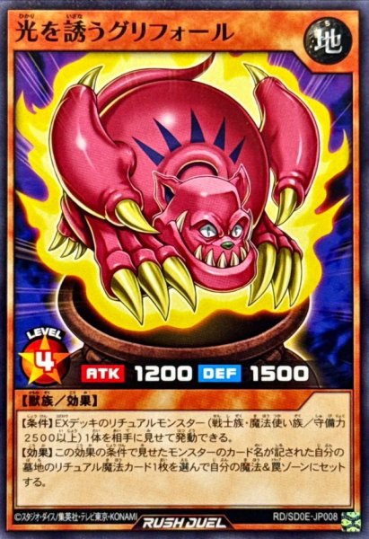画像1: 光を誘うグリフォール【ノーマル】{RD/SD0E-JP008}《RDモンスター》 (1)
