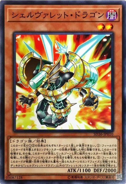 画像1: シェルヴァレットドラゴン【ノーマル】{EXFO-JP007}《モンスター》 (1)