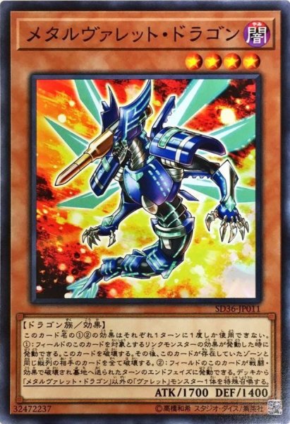 画像1: メタルヴァレットドラゴン【ノーマル】{EXFO-JP008}《モンスター》 (1)