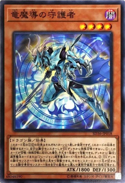 画像1: 竜魔導の守護者【ノーマル】{SD36-JP018}《モンスター》 (1)
