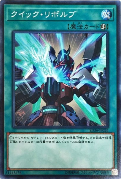 画像1: 〔状態A-〕クイックリボルブ【ノーマル】{SD36-JP026}《魔法》 (1)