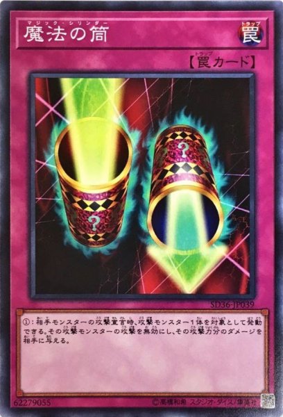 画像1: 魔法の筒【ノーマル】{SD36-JP039}《罠》 (1)