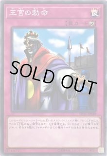 王宮の勅命 - カードラッシュ[遊戯王]