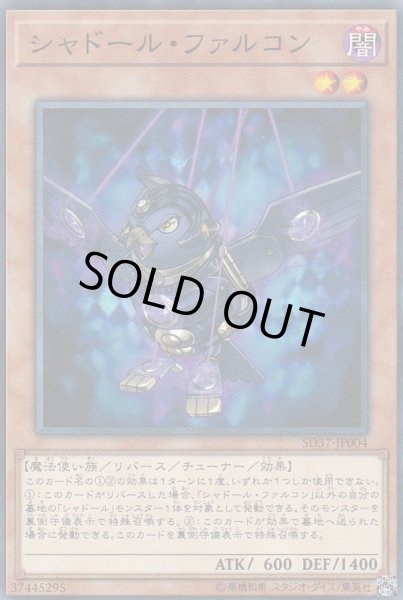 画像1: シャドールファルコン【ノーマル】{SD37-JP004}《モンスター》 (1)