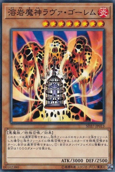 画像1: 溶岩魔神ラヴァゴーレム【ノーマル】{SD37-JP013}《モンスター》 (1)