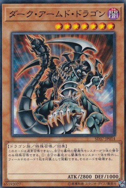 画像1: ダークアームドドラゴン【ノーマル】{SD37-JP014}《モンスター》 (1)