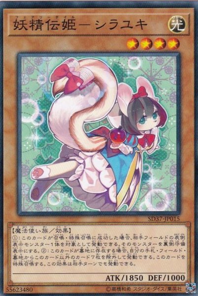 画像1: 妖精伝姫シラユキ【ノーマル】{SD37-JP015}《モンスター》 (1)