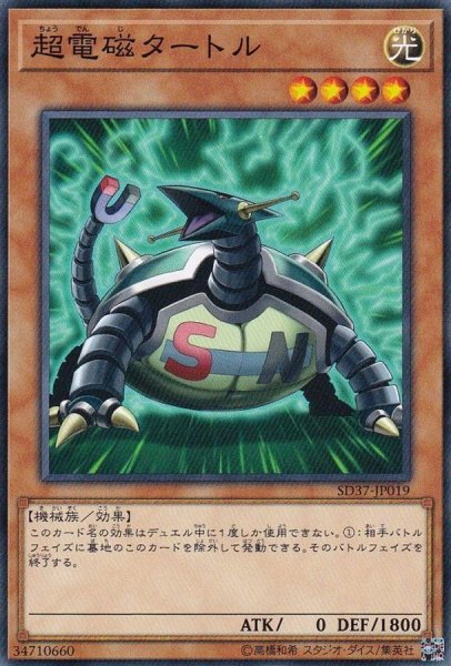画像1: 超電磁タートル【ノーマル】{SD37-JP019}《モンスター》 (1)