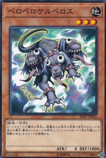 画像1: ペロペロケルペロス【ノーマル】{SD37-JP022}《モンスター》 (1)