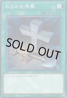 おろかな埋葬 - カードラッシュ[遊戯王]