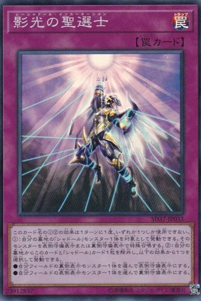 画像1: 影光の聖選士【スーパー】{SD37-JP033}《罠》 (1)