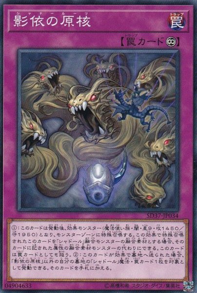 画像1: 影依の原核【ノーマル】{SD37-JP034}《罠》 (1)