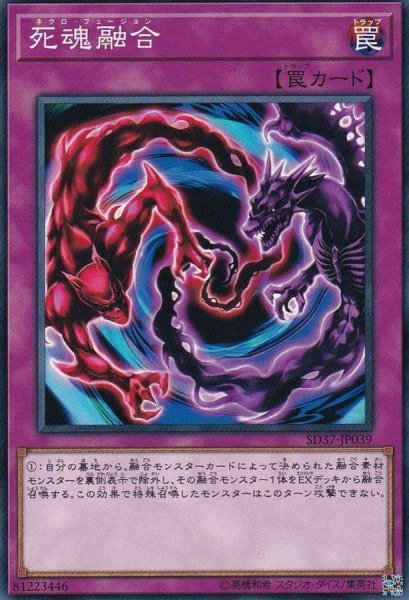 画像1: 死魂融合【ノーマル】{SD37-JP039}《罠》 (1)