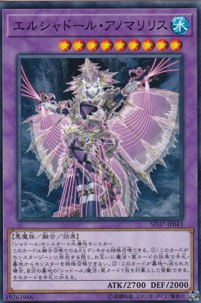 画像1: エルシャドールアノマリリス【ノーマル】{SD37-JP043}《融合》 (1)
