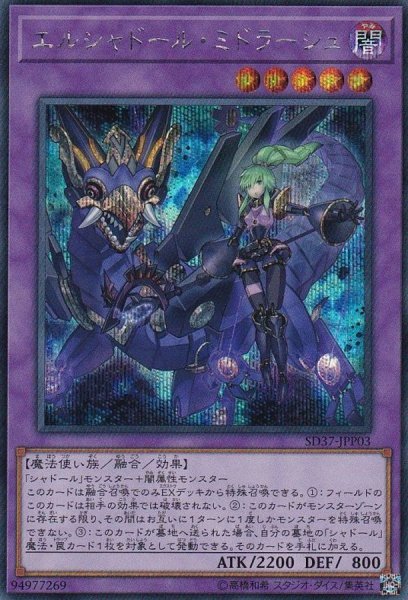 画像1: 〔状態B〕(新)エルシャドールミドラーシュ【シークレット】{SD37-JPP03}《融合》 (1)
