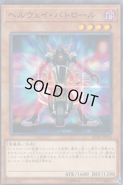 画像1: ヘルウェイパトロール【ノーマル】{SD38-JP016}《モンスター》 (1)