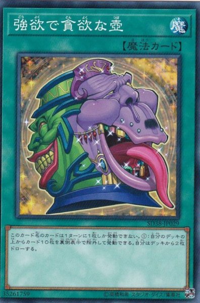 画像1: 強欲で貪欲な壺【ノーマル】{SD38-JP029}《魔法》 (1)