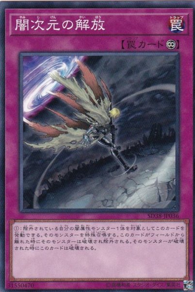 画像1: 闇次元の解放【ノーマル】{SD38-JP036}《罠》 (1)