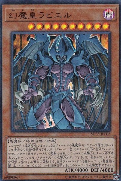 画像1: 幻魔皇ラビエル【ウルトラ】{SD38-JPP03}《モンスター》 (1)