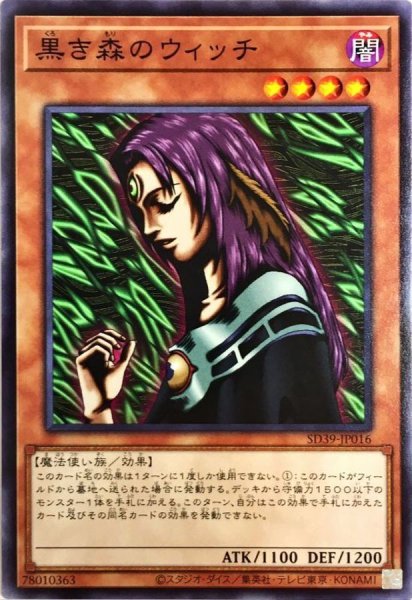 画像1: 黒き森のウィッチ【ノーマル】{SD39-JP016}《モンスター》 (1)