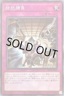 拮抗勝負 - カードラッシュ[遊戯王]