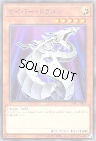 画像1: サイバードラゴン【ノーマル】{SD41-JP003}《モンスター》 (1)