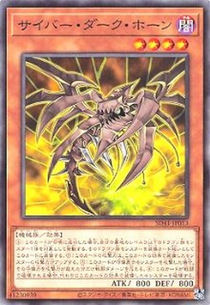 画像1: サイバーダークホーン【ノーマル】{SD41-JP013}《モンスター》 (1)