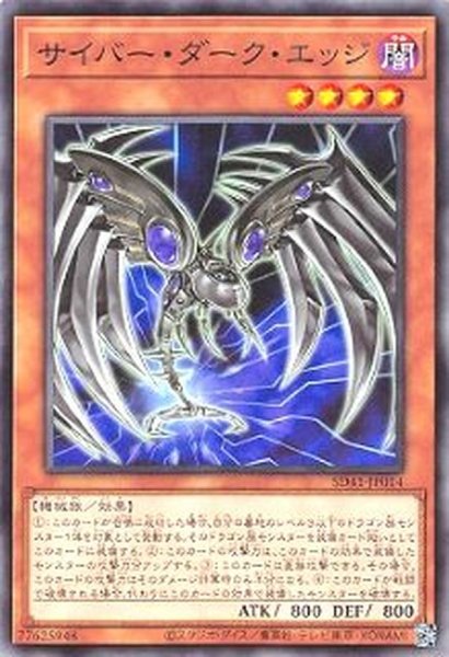 画像1: サイバーダークエッジ【ノーマル】{SD41-JP014}《モンスター》 (1)