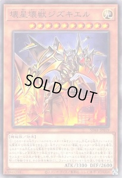 画像1: 壊星壊獣ジズキエル【ノーマル】{SD41-JP019}《モンスター》 (1)