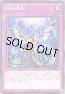 無限泡影 - カードラッシュ[遊戯王]