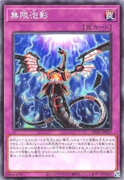 画像1: 〔状態A-〕無限泡影【ノーマル】{SD41-JP037}《罠》 (1)
