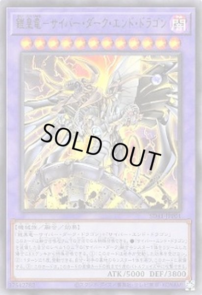 画像1: 鎧皇竜サイバーダークエンドドラゴン【ウルトラ】{SD41-JPP01}《融合》 (1)